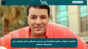 اكتشف الجوانب الفنية والنقابية في مسيرة مصطفى كامل وتعرف على تفاصيلها المهمة